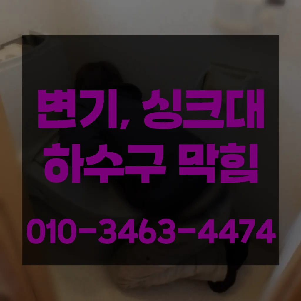 진건읍변기막힘 진건읍변기뚫는업체