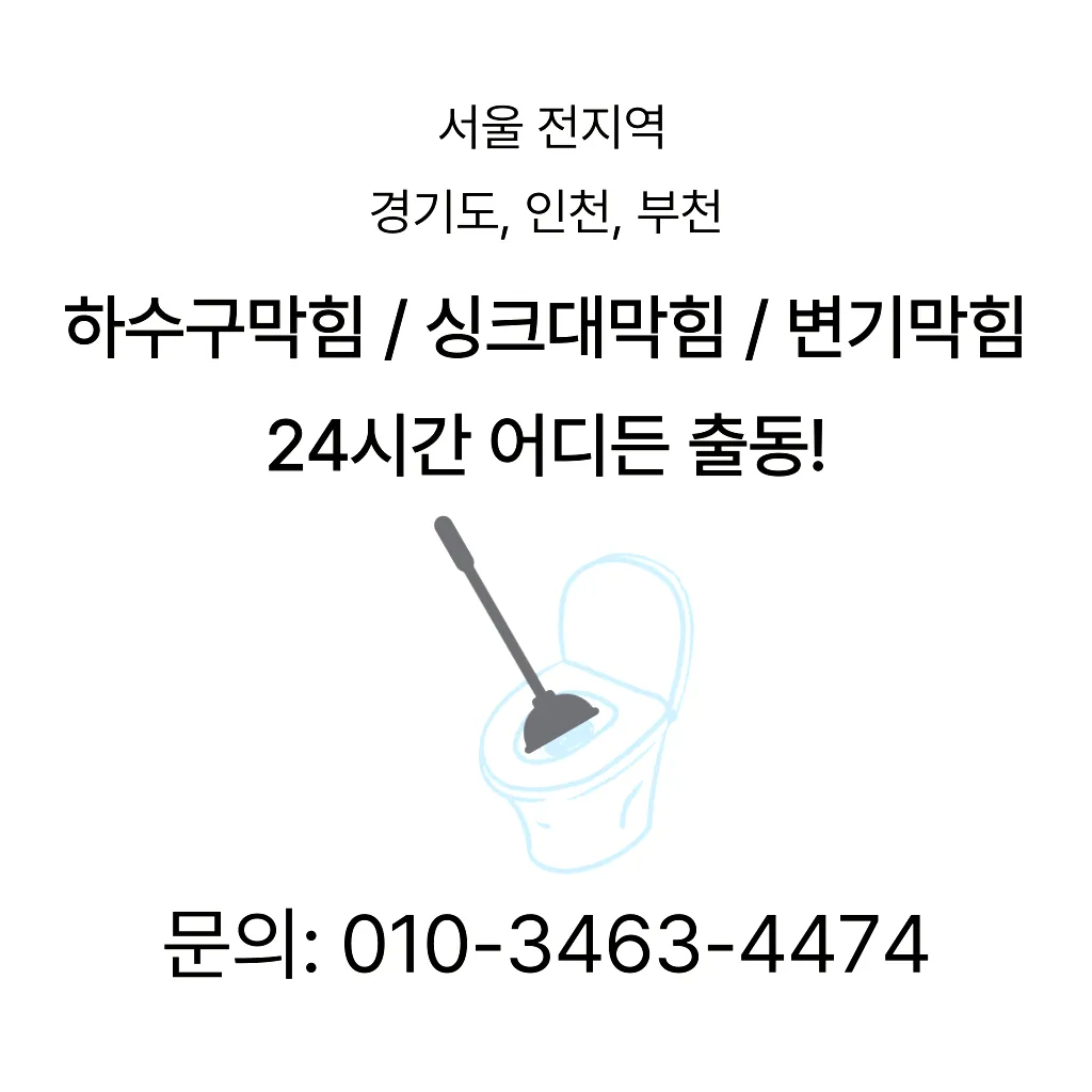 양정동변기막힘 양정동변기뚫는업체