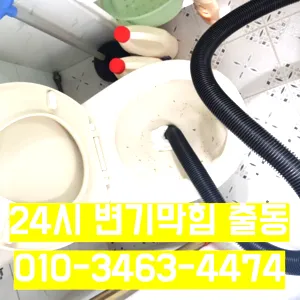 별내동변기막힘 별내동변기뚫는업체