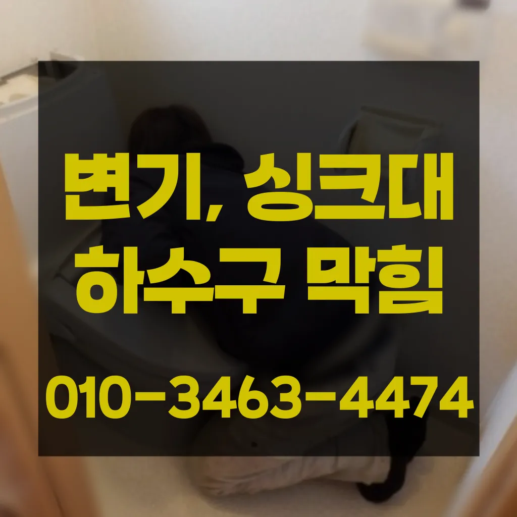 다산1동변기막힘-다산1동변기뚫는업체