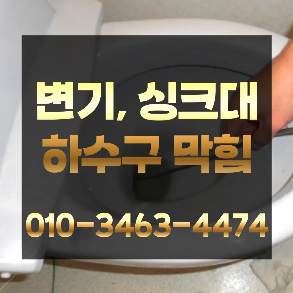 별내동변기막힘-별내동변기뚫는업체