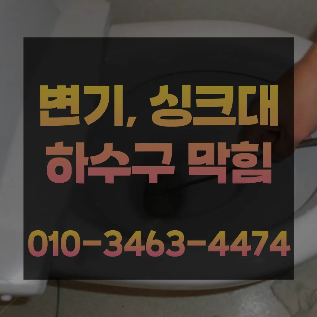 양정동변기막힘-양정동변기뚫는업체