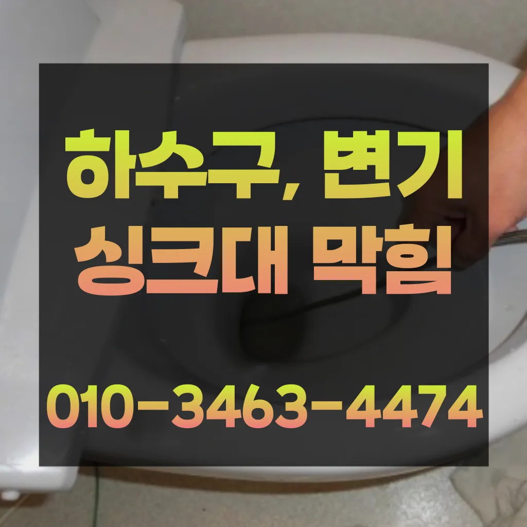 와부읍변기막힘-와부읍변기뚫는업체