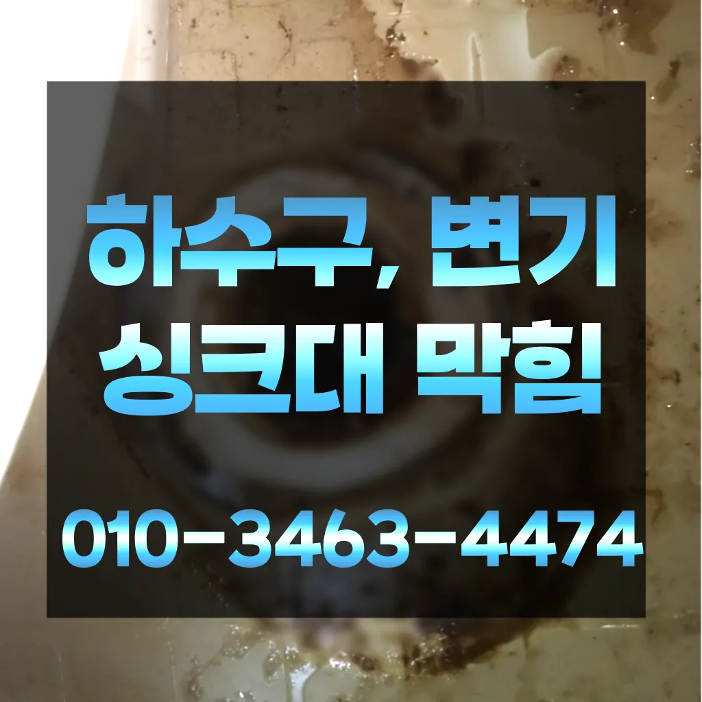 진건읍변기막힘-진건읍변기뚫는업체