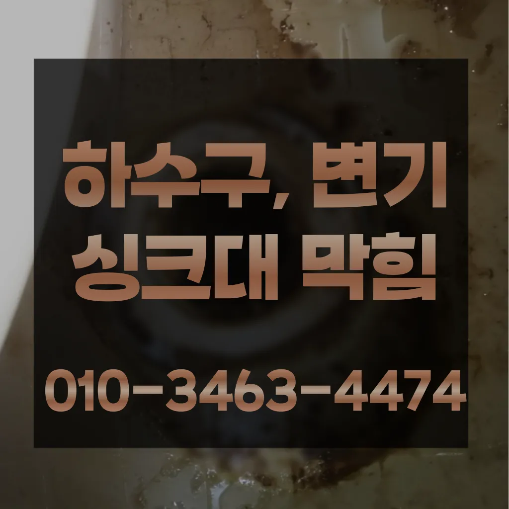 호평동하수구막힘-호평동변기뚫음